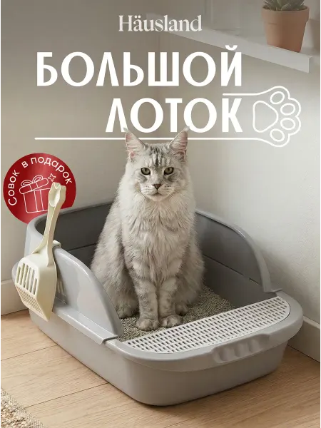 Hausland Лоток для кошек большой с бортами высокими и лопаткой