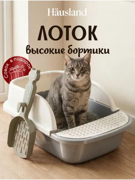 Hausland Лоток для кошек среднего размера с бортами и лопаткой