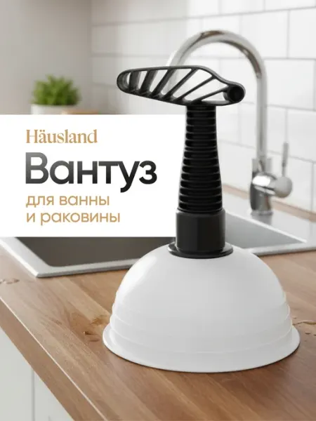 Hausland Вантуз для раковины и ванны для прочистки труб