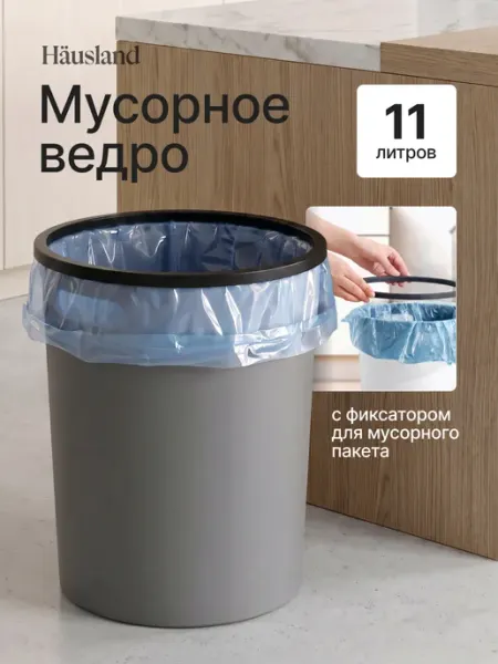 Hausland Мусорное ведро для кухни пластиковое с ручками