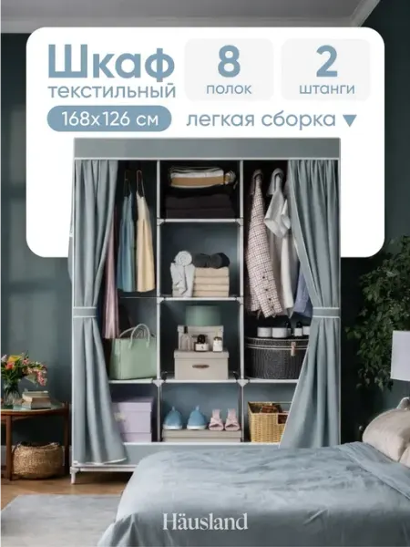 Hausland Система хранения тканевая одежды и вещей