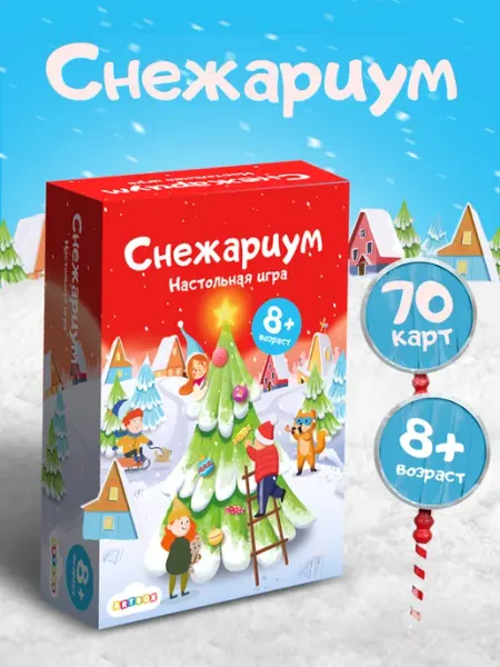 Настольная Новогодняя игра "Снежариум" ARTBOX