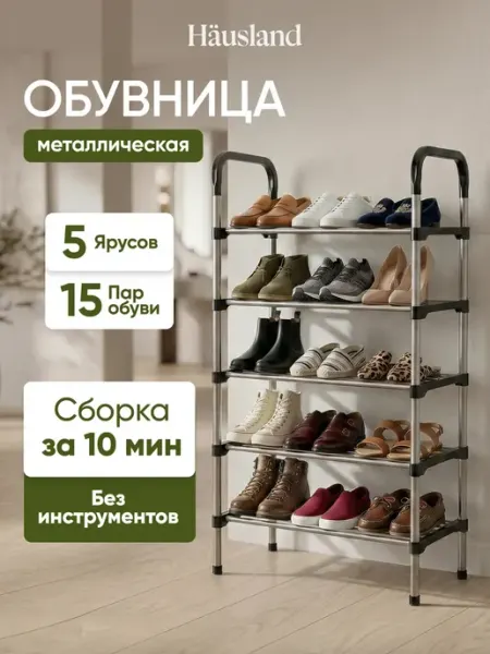 Hausland Обувница в прихожую высокая металлическая полка для обуви