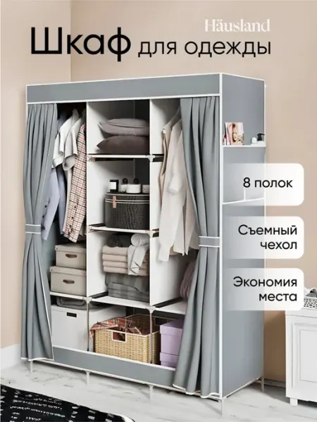 Hausland Тканевый шкаф для одежды в спальню и прихожую