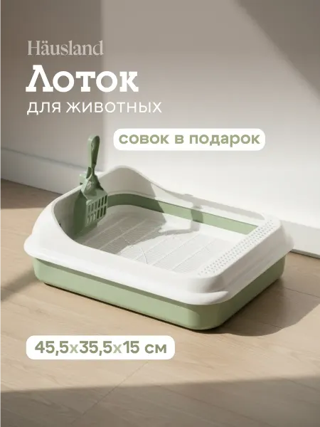 Hausland Home Лоток для кошек с высоким бортом, сеткой и лопаткой