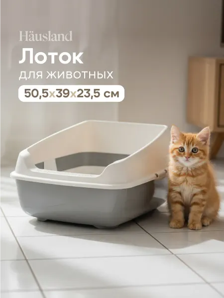 Hausland Home Лоток для кошек с высоким бортом и сеткой