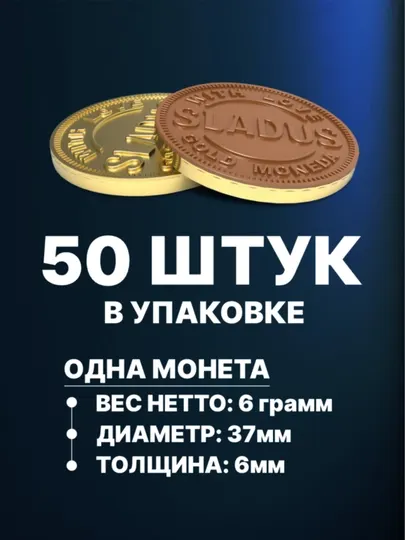 Шоколадные монеты Sladus Gold Moneda, 300 гр - Конфеты, карамель, леденцы