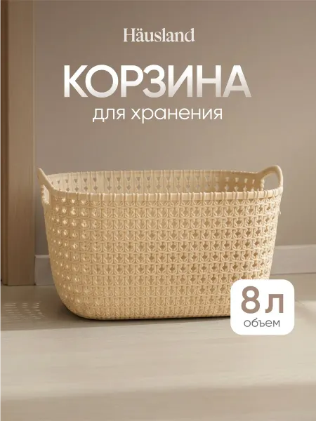 Hausland Home Корзинка для хранения пластиковая с ручками