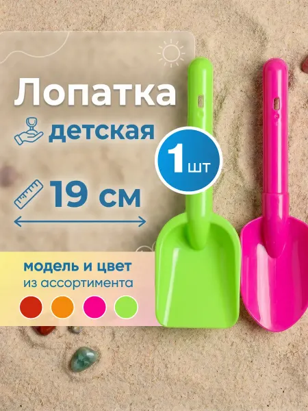Hausland Home Лопатка детская пластиковая для песочницы и снега