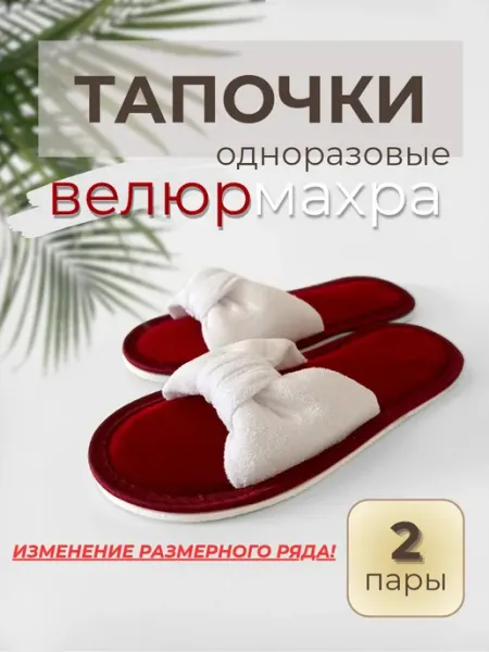 Тапочки одноразовые велюровые с бантом