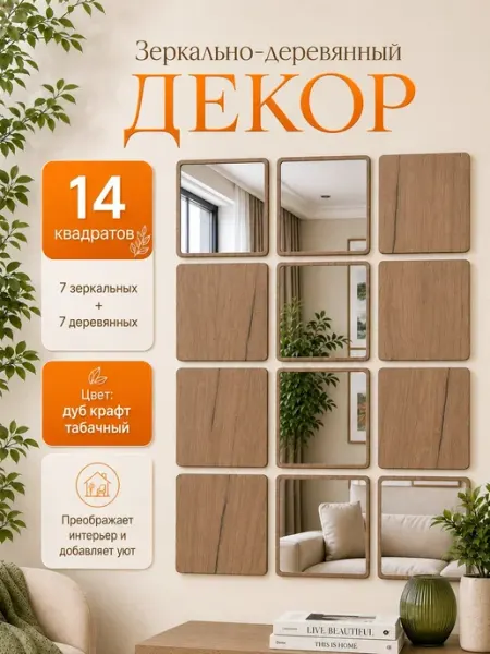 Панно на стену с зеркальными наклейками, квадрат дуб табак