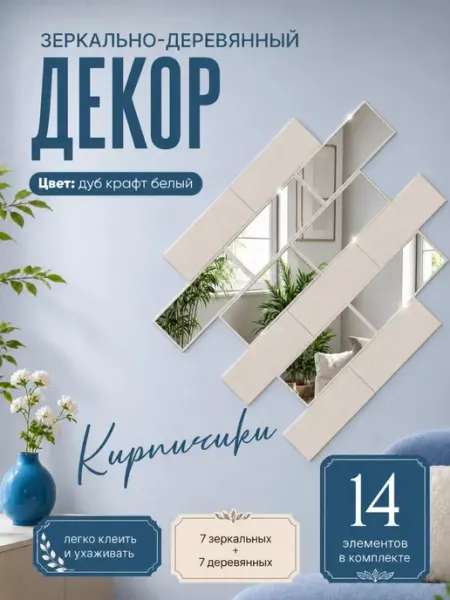 Панно на стену с зеркальными кирпичиками в белом цвете