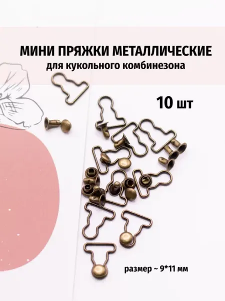 Мини пряжка для комбинезона, кукольная 11мм Марусина шкатулка