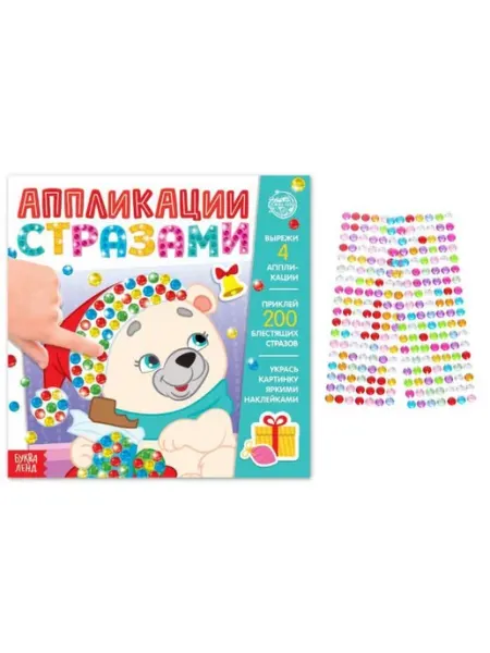 Новогодние аппликации стразами, 12 страниц VitoKids