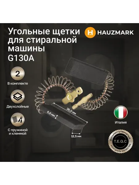 HAUZMARK Угольные Щетки для стиральной машины