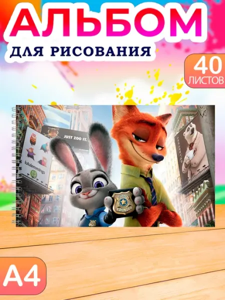 Альбом для рисования детский 40 листов А4 Зверополис альбом для школы
