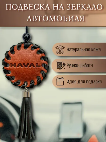 Подвеска на зеркало авто HAVAL