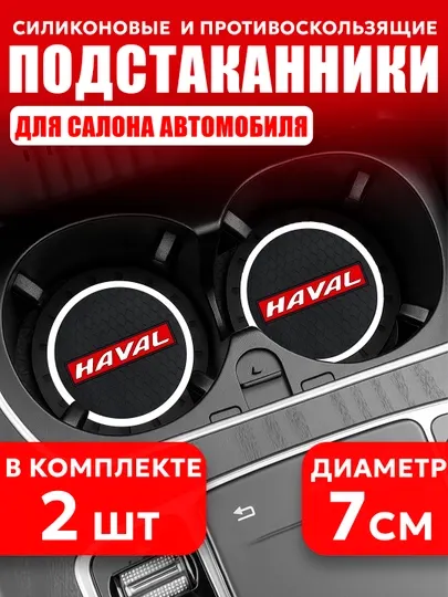 Коврик противоскользящий в подстаканник, с логотипом HAVAL