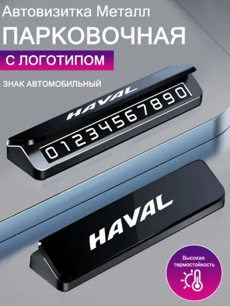 Автовизитка знаки аварийной остановки Хавал HAVAL
