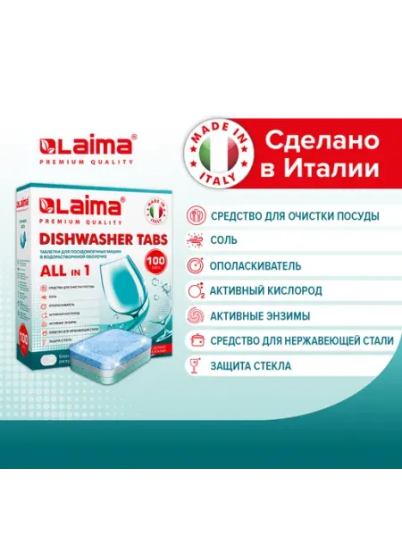 Таблетки для посудомоечных машин 100 шт растворимая оболочка LAIMA
