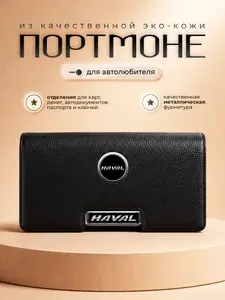 Мужское портмоне Haval / Кошелек для денег и карт Хавейл / Портмоне для автодокументов