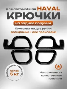 Комплект крючков на задние потолочные поручни для автомобилей Haval 2 шт. цвет черный