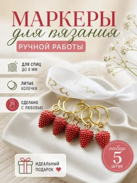 Маркеры для вязания ручной работы Клубнички, земляника Taukins.By