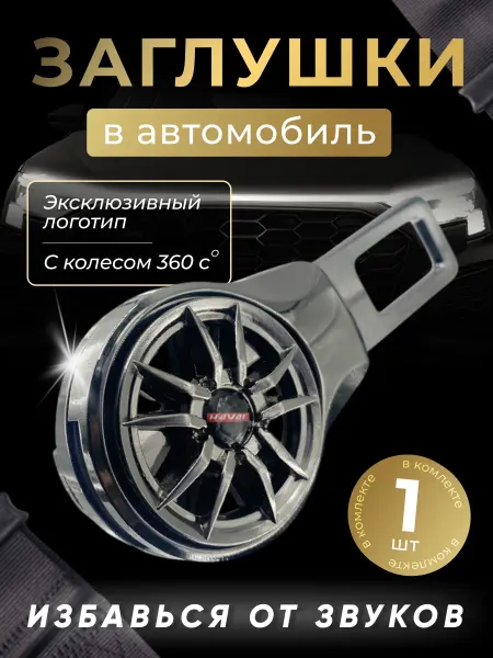 HAVAL Заглушка автомобильная ремня безопасности Хавал