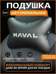 Подушка автомобильная на подголовник HAVAL (Хавал) / экокожа;1 шт.