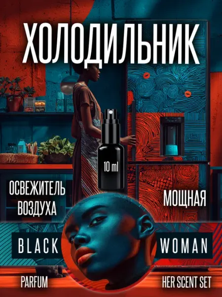 Парфюм для дома с запахом чистоты холодильника Black Woman