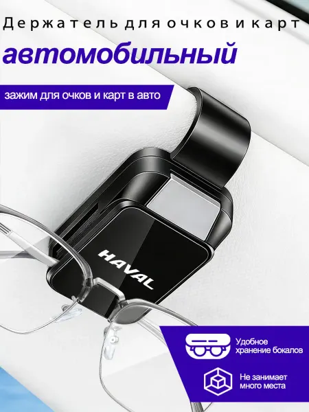 Держатель карты для автомобильных очков Хавал HAVAL