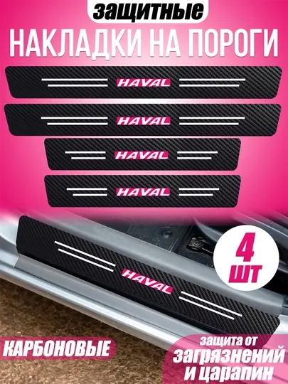 Накладки на пороги для автомобиля Haval карбоновые самоклеящиеся