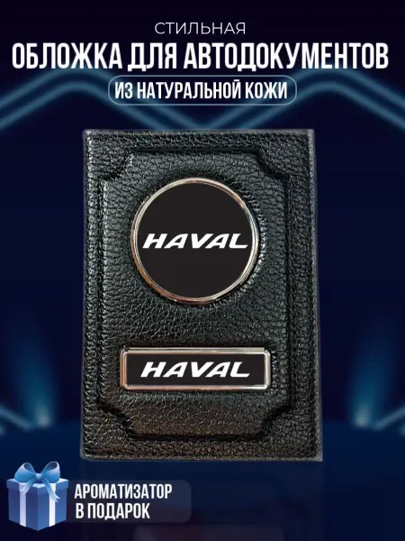 LioNN Обложка на паспорт и для автодокументов Haval