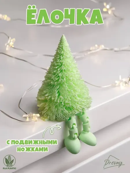 Ёлочка с ножками подвижная игрушка сувенир к празднику