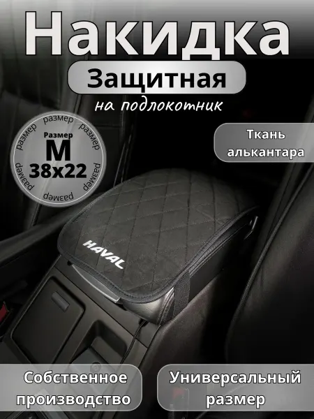 Novatonic Защита на подлокотник Haval