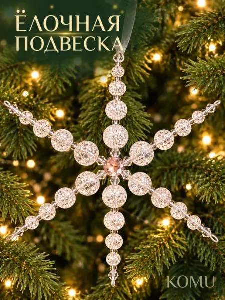 Ёлочная игрушка „Снежинка“