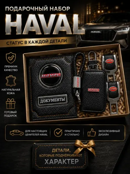 Oblozhka55 Обложка для автодокументов Haval, подарочный набор