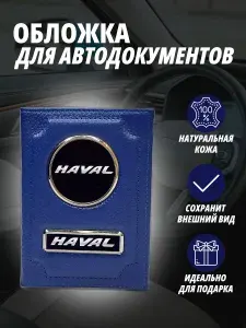 Обложка для автодокументов с маркой авто "Haval" (Хавал) кожаный флотер Портмоне из натуральной кожи PERSONA .В подарок на день рождения папе, мужу, дяде, брату ,маме жене, тёте, сестре. В сумку,