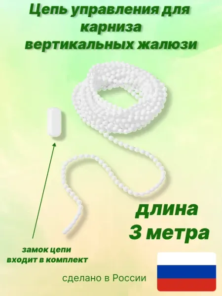 Цепочка управления пластиковая 3 м ВЕРТИКАЛЬ