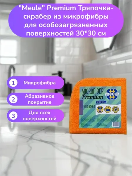 Тряпочка-скрабер из микрофибры 30*30 см Meule