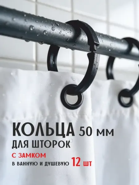 Кольца для шторки в ванной 50 мм с замком чёрные