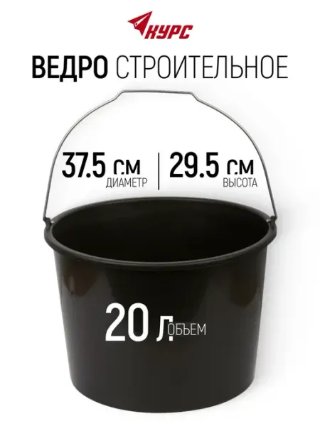 Ведро строительное 20 л пластиковое для перемешивания КУРС