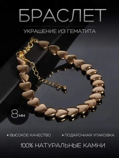 Браслет из натурального гематита сердце