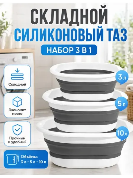 Тазик пластиковый складной 3л 5л 10л