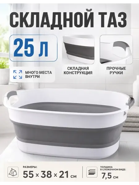 Тазик складной пластиковый 25 л