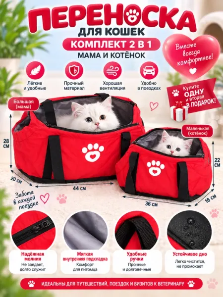 Переноска для кошек «Мама и котёнок» — комплект 2 в 1, 2 сумки - Переноски и аксессуары для перевозки кошек