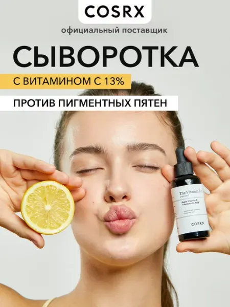 Сыворотка для лица с витамином С The Vitamin C 13 20 мл COSRX