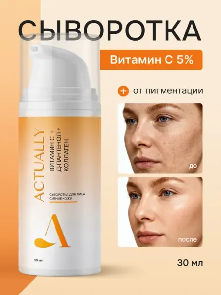 Сыворотка для лица с витамином С Actually