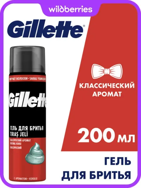 Гель для бритья для мужчин Classic 200мл GILLETTE