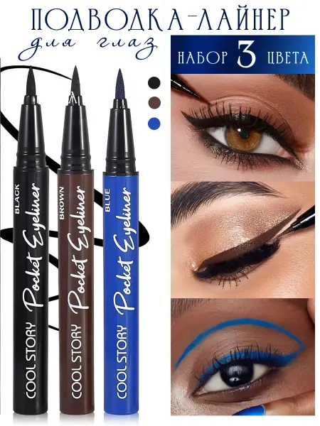 HavesBeauty Подводка для глаз водостойкая фломастер жидкая набор 3 шт